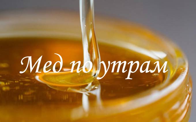 Вода с медом на тощак. Мед для желудка. Мёд на тощак с утра. Какой мёд полезенидля желудка. Мёд утром натощак польза и вред.